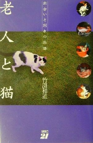 老人と猫 出会いと別れの物語