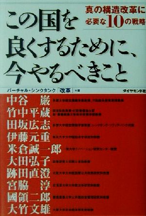 この国を良くするために、今やるべきこと 真の構造改革に必要な10の戦略