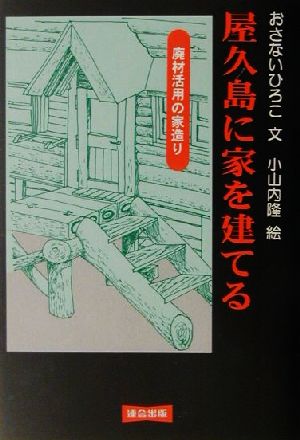 屋久島に家を建てる 廃材活用の家造り