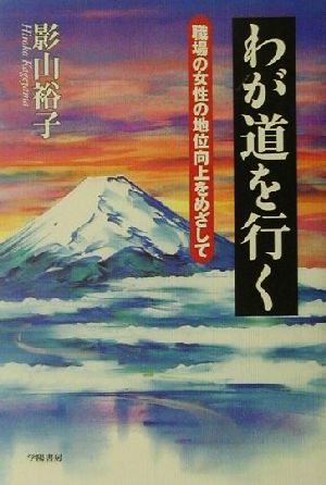 わが道を行く 職場の女性の地位向上をめざして