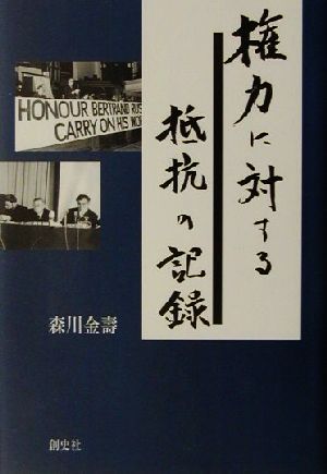 権力に対する抵抗の記録