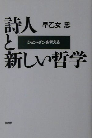 詩人と新しい哲学 ジョン・ダンを考える