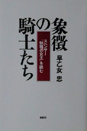 象徴の騎士たち スペンサー『妖精の女王』を読む