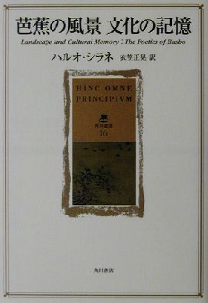 芭蕉の風景 文化の記憶 角川叢書16