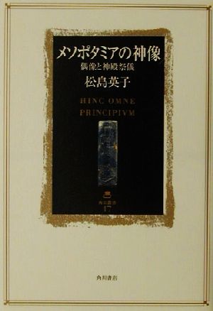 メソポタミアの神像 偶像と神殿祭儀 角川叢書17