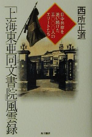 「上海東亜同文書院」風雲録日中共存を追い続けた5000人のエリートたち文芸シリーズ