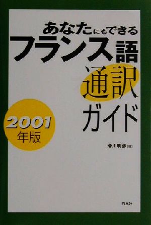 あなたにもできるフランス語通訳ガイド(2001年版)