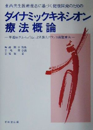 東西共生医療理念に基づく健康開発のためのダイナミックキネシオン療法概論半導体ゲルマニウムによる筋力バランス調整療法