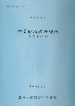 漁業経済調査報告 企業体の部(平成11年度) 農林水産省統計報告13-21