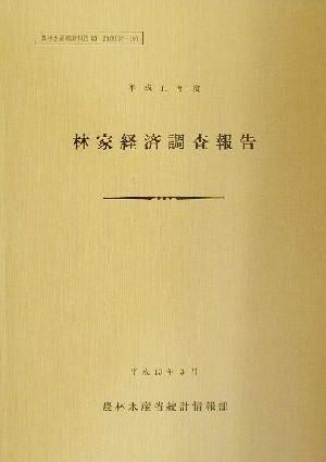 林家経済調査報告(平成11年度) 農林水産統計報告13-23