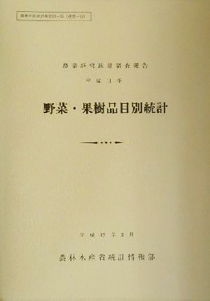 農業経営統計調査報告 野菜・果樹品目別統計(平成11年) 農林水産統計報告13-25