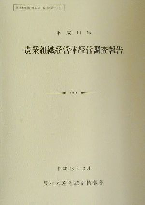 農業組織経営体経営調査報告(平成11年) 農林水産統計報告13-12