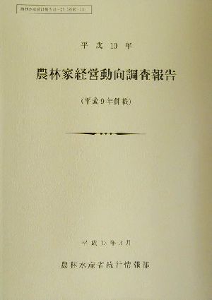 農林家経営動向調査報告(平成10年) 農林水産統計報告13-27