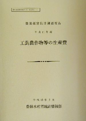 農業経営統計調査報告 工芸農作物等の生産費(平成11年産) 農林水産統計報告13-24