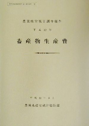 農業経営統計調査報告 畜産物生産費(平成12年) 農林水産統計報告13-22