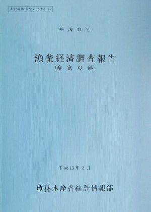 漁業経済調査報告 漁家の部(平成11年) 農林水産統計報告13-20