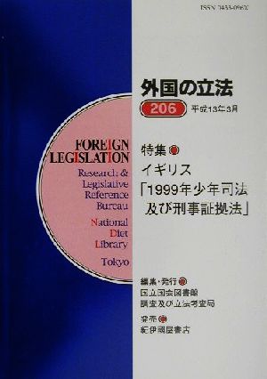 外国の立法(206) 特集 イギリス「1999年少年司法及び刑事証拠法」