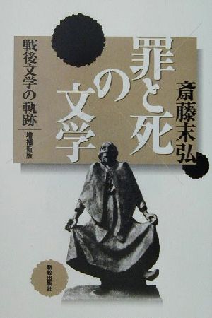 罪と死の文学 戦後文学の軌跡