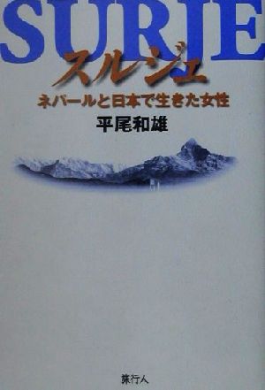 スルジェ ネパールと日本で生きた女性