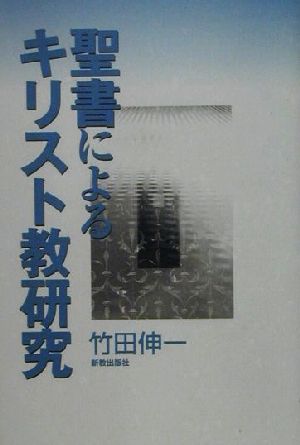 聖書によるキリスト教研究