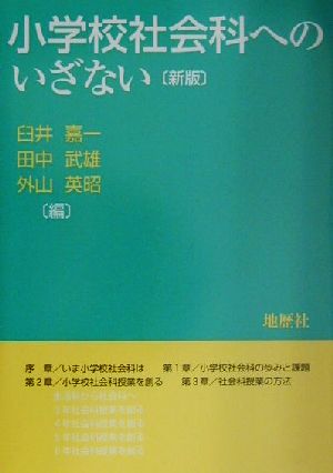 小学校社会科へのいざない