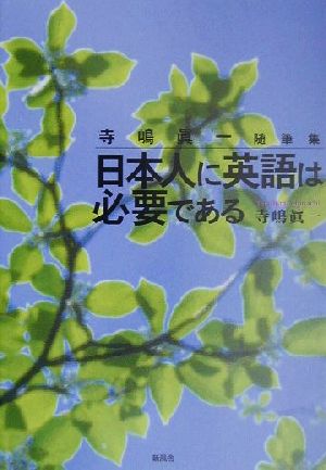 日本人に英語は必要である 寺嶋真一随筆集 寺嶋眞一随筆集