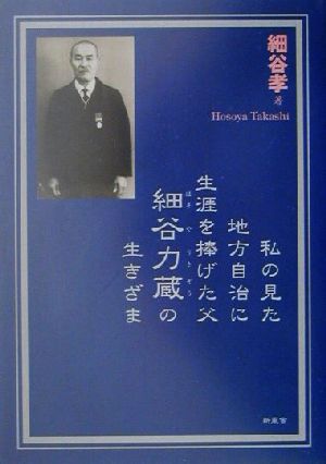 私の見た地方自治に生涯を捧げた父 細谷力蔵の生きざま