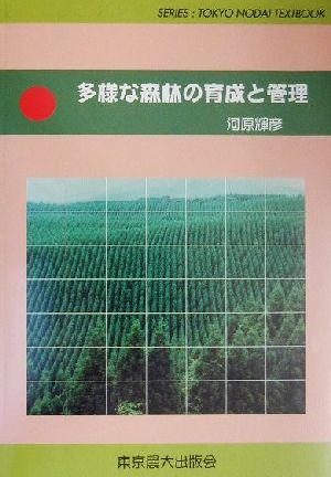 多様な森林の育成と管理 SERIES:TOKYO NODAI TEXTBOOK