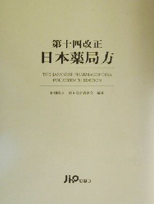 第十四改正 日本薬局方(第14改正)