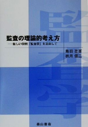 監査の理論的考え方 新しい学問「監査学」を志向して