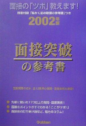 面接突破の参考書(2002年版)