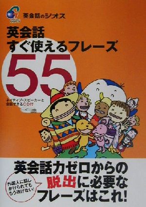 英会話すぐ使えるフレーズ55