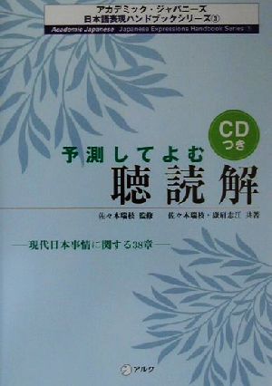 予測してよむ聴読解 現代日本事情に関する38章 アカデミック・ジャパニーズ日本語表現ハンドブックシリーズ3