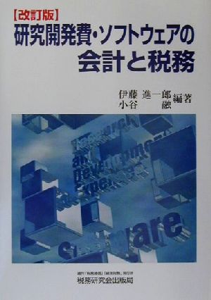 研究開発費・ソフトウェアの会計と税務