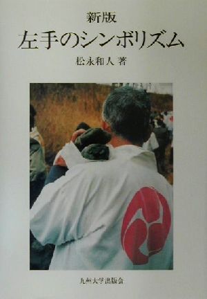 左手のシンボリズム 「聖」-「俗」:「左」-「右」の二項対置の認識の重要性