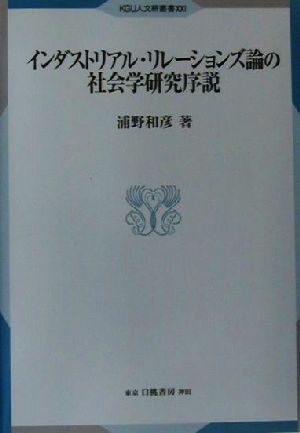 インダストリアル・リレーションズ論の社会学研究序説 KGU人文研叢書21