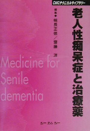 老人性痴呆症と治療薬 CMCテクニカルライブラリー