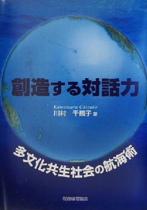 創造する対話力 多文化共生社会の航海術