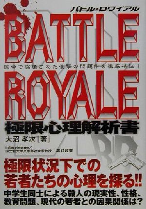 バトル・ロワイヤル 極限心理解析書