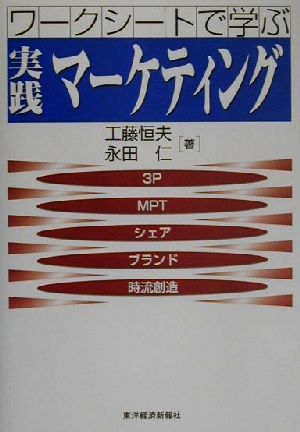 ワークシートで学ぶ実践マーケティング