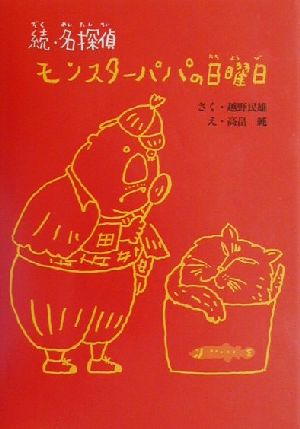 続・名探偵モンスターパパの日曜日