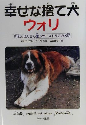 幸せな捨て犬ウォリ 日本とぜんぜん違うオーストリアのお話 ドキュメンタル童話シリーズ犬編