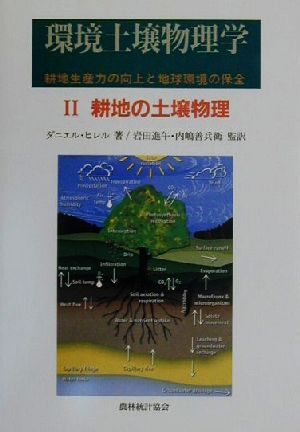 環境土壌物理学(2) 耕地生産力の向上と地球環境の保全-耕地の土壌物理 環境土壌物理学2