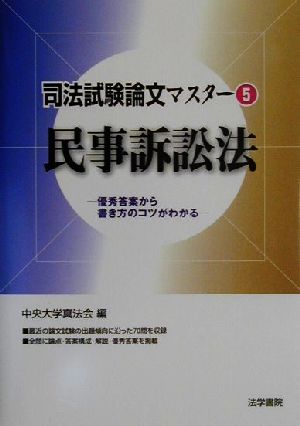 司法試験論文マスター(5) 民事訴訟法