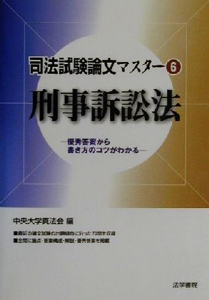 司法試験論文マスター(6) 刑事訴訟法