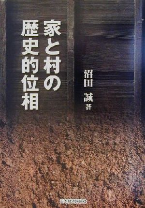 家と村の歴史的位相