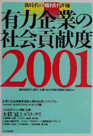 新時代の格付け評価 有力企業の社会貢献度(2001) 新時代の格付け評価