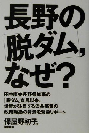 長野の「脱ダム」、なぜ？