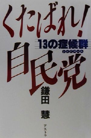 くたばれ！自民党 13の症候群