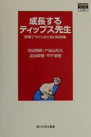 成長するティップス先生授業デザインのための秘訣集高等教育シリーズ104